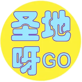 圣地呀GO