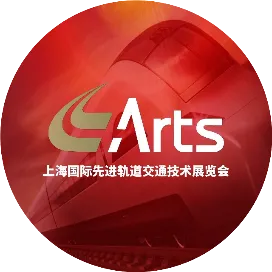 Arts轨道交通展