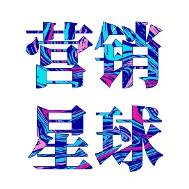营销星球