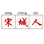 明月千古情景区开展安全系列专题培训