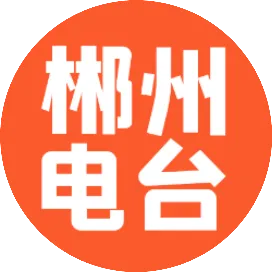 郴州电台