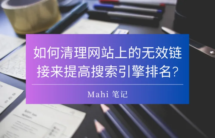 如何清理网站上的无效链接来提高搜索引擎排名?