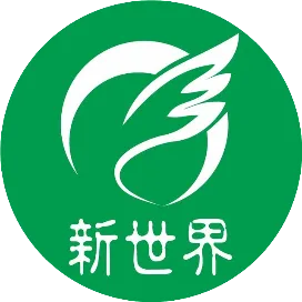 新世界出国服务