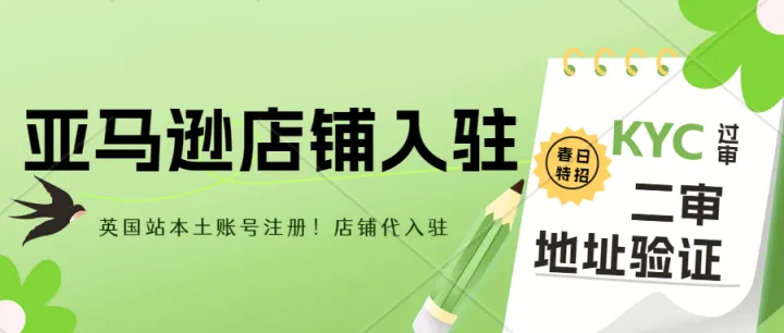 亚马逊英国站本土账号注册！店铺代入驻、KYC过审、英国公司实地运营、英国公司员工挂靠