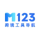  M123跨境工具导航 