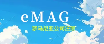 中国卖家可以免VAT入驻罗马尼亚eMAG平台!罗马尼亚公司、VAT、EORI注册