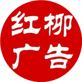 红柳广告信息