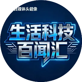 生活科技百闻汇