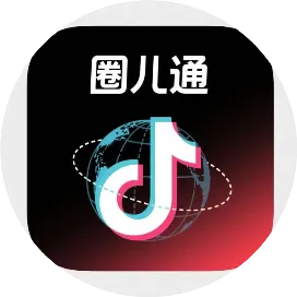跨境圈儿通