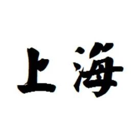 上海展会信息网