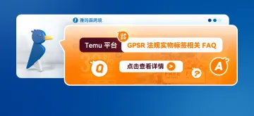 Temu平台GPSR法规实物标签相关FAQ