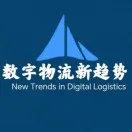 数字物流新趋势