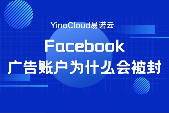 YinoCloud易诺云-Facebook广告账户为什么会被封