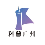 2025年第四期广州科普开放日活动(天河区)