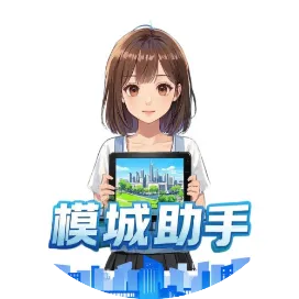 模城助手
