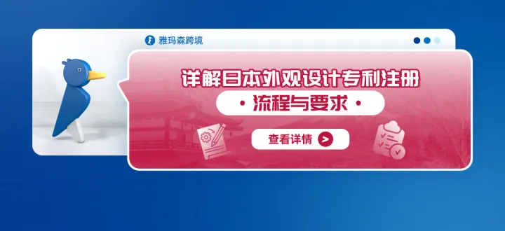 詳解日本外觀設計專利注冊流程與要求