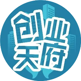 创业天府