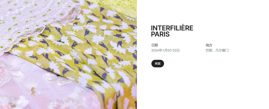 2024年法国巴黎内衣展览会 Interfilière Paris