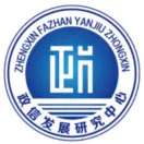 政信发展研究中心