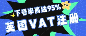 英国VAT注册下号率高达95%，如何确保英国增值税注册顺利/快速拿到VAT证书