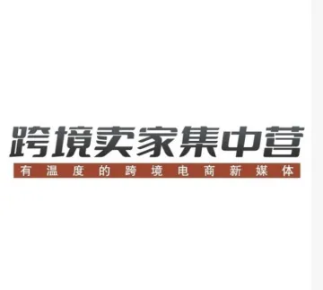 跨境卖家集中营