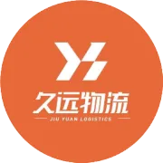 久远物流全国业务中心通讯录及地址