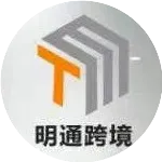 明通汇|明通跨境电商服务