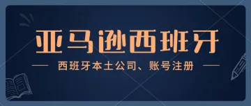 亚马逊西班牙本土账号-如何在亚马逊后台添加西班牙税号？西班牙VAT到期不续费，会怎样？