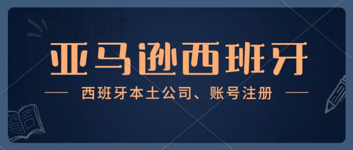 亚马逊西班牙本土账号-如何在亚马逊后台添加西班牙税号？西班牙VAT到期不续费，会怎样？