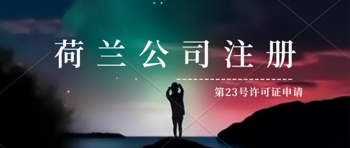 歐盟公司注冊(cè)-2023荷蘭稅收政策，新能源企業(yè)在荷蘭的機(jī)遇