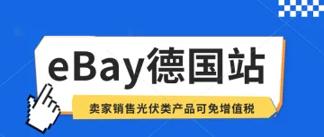 eBay德国站销售光伏相关品类给个人买家可享受零增值税。德国VAT注册