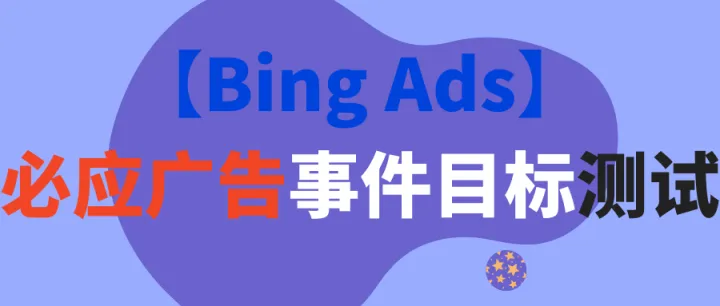 【Bing Ads】必应广告事件目标测试