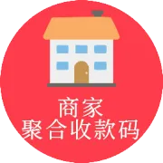 无执照小微商户快速办理商家聚合收款码