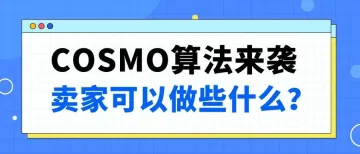 亚马逊全新算法大揭秘，COSMO算法如何改变游戏规则？