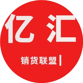 亿汇销货联盟