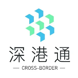 深港通跨境