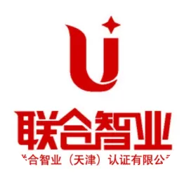 联合智业认证有限公司天津子公司