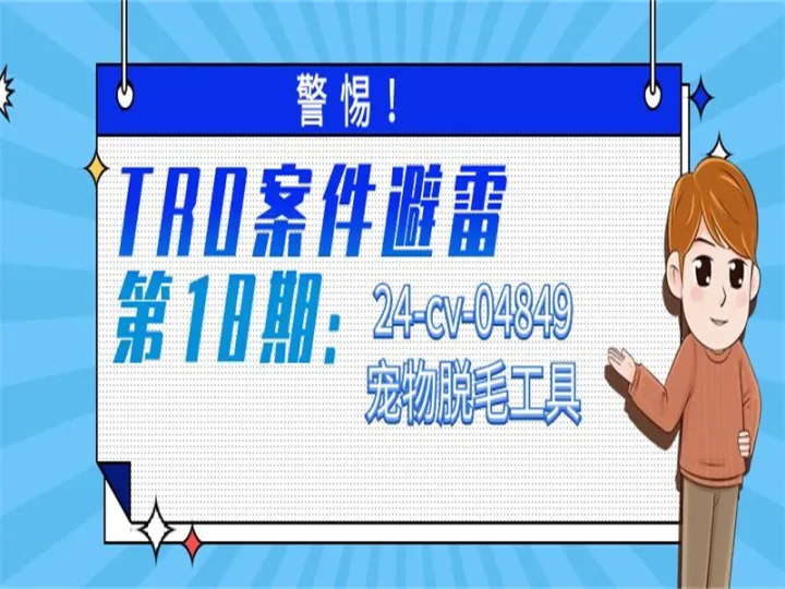 警惕！TRO案件避雷第18期：24-cv-04849宠物脱毛工具