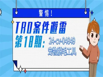 警惕!TRO案件避雷第18期:24-cv-04849宠物脱毛工具