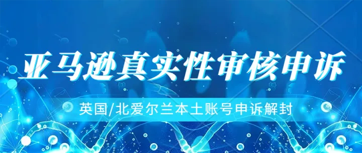 亚马逊英国站本土店铺申诉解封为什么一定要有"code"?英国公司code是什么？亚马逊英国/北爱尔兰店铺真实性审核申诉解封