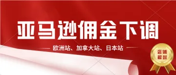 亚马逊欧洲站、日本站、加拿大站下调低价服装类商品佣金比例。亚马逊店铺申诉解封