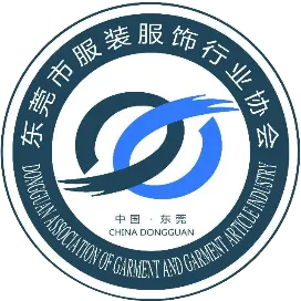 东莞市服装服饰行业协会