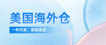 美国海外仓一件代发操作流程!电商卖家使用美国海外仓一件代发会更有优势吗？USPS末端派送账号