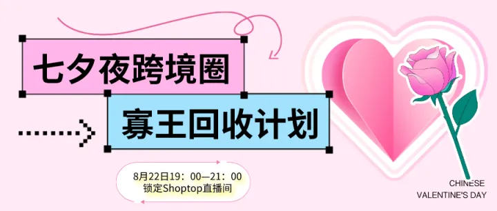 七夕夜跨境圈寡王回收计划正式启动，红包、豪礼相送，好姻缘线上牵