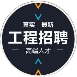 工程招聘