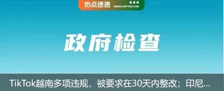 TikTok越南多项违规，被要求在30天内整改；印尼多官员谈论TikTok Shop再开业的机会；该品在Shopee等平台上抢空