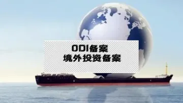 合规先行：境外投资备案（ODI）在中国企业国际化中的作用