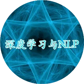 深度学习与NLP