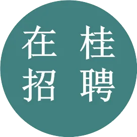 在桂招聘