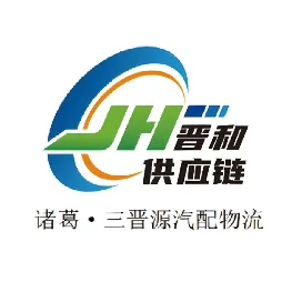 晋和供应链